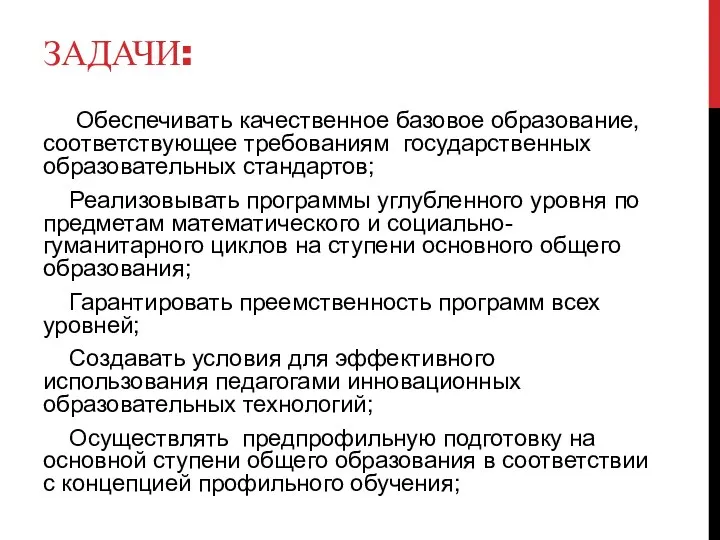 ЗАДАЧИ: Обеспечивать качественное базовое образование, соответствующее требованиям государственных образовательных стандартов; Реализовывать