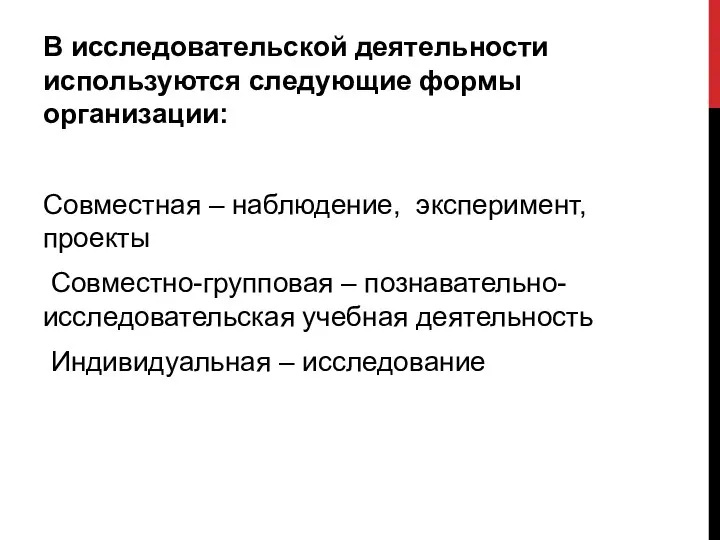 В исследовательской деятельности используются следующие формы организации: Совместная – наблюдение, эксперимент,