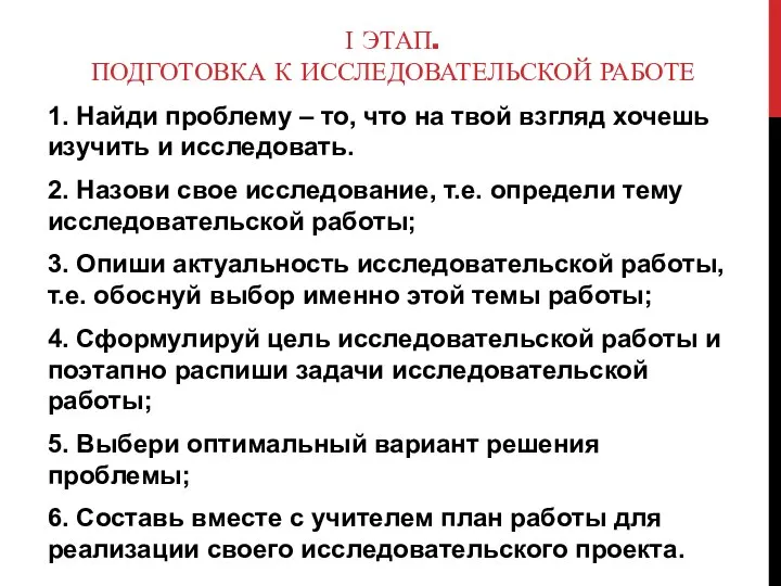 І ЭТАП. ПОДГОТОВКА К ИССЛЕДОВАТЕЛЬСКОЙ РАБОТЕ 1. Найди проблему – то,