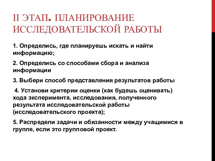 ІІ ЭТАП. ПЛАНИРОВАНИЕ ИССЛЕДОВАТЕЛЬСКОЙ РАБОТЫ 1. Определись, где планируешь искать и