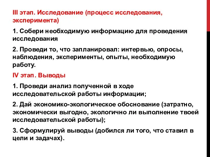 ІІІ этап. Исследование (процесс исследования, эксперимента) 1. Собери необходимую информацию для