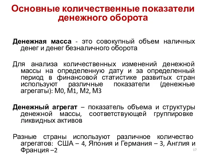 Денежная масса - это совокупный объем наличных денег и денег безналичного