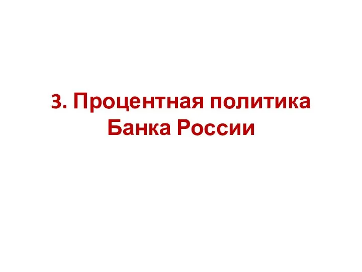 3. Процентная политика Банка России