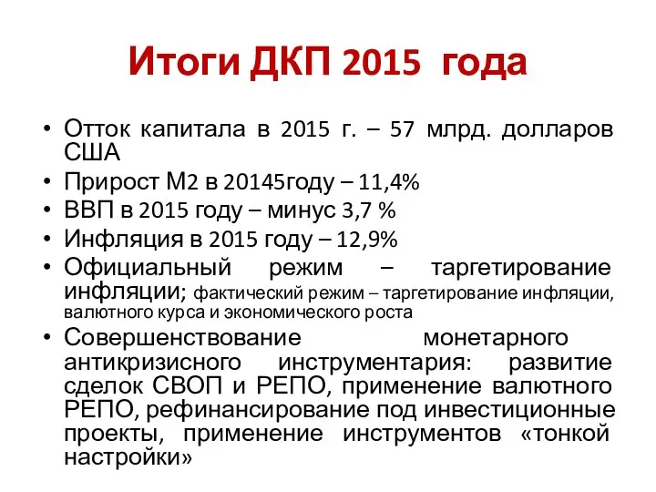 Итоги ДКП 2015 года Отток капитала в 2015 г. – 57