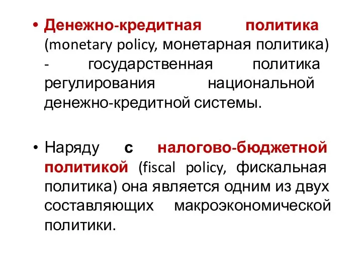 Денежно-кредитная политика (monetary policy, монетарная политика) - государственная политика регулирования национальной