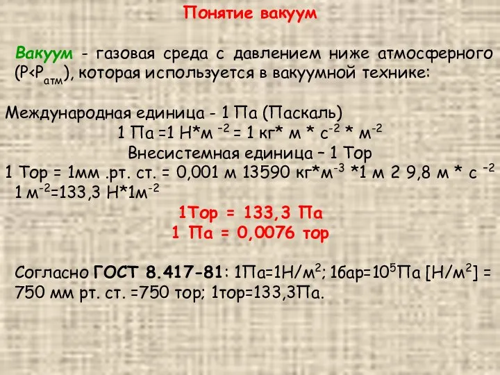 Понятие вакуум Вакуум - газовая среда с давлением ниже атмосферного (P