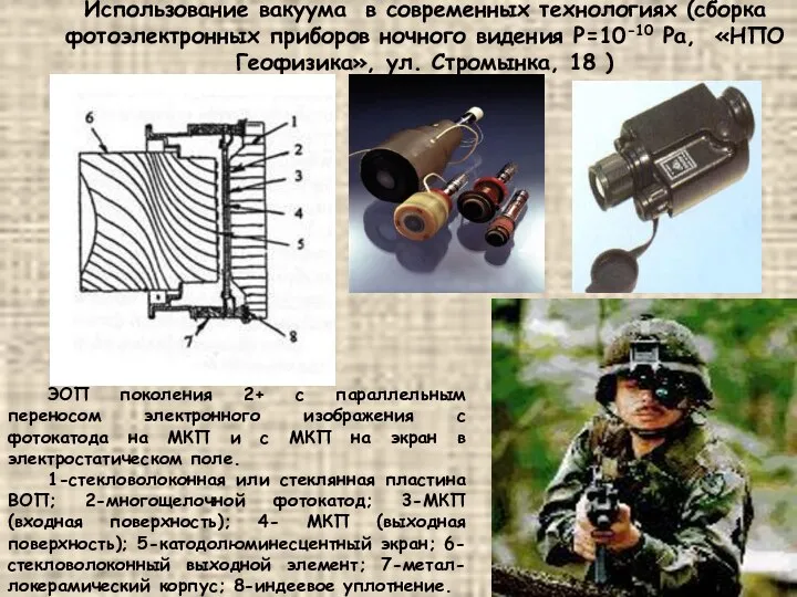 Использование вакуума в современных технологиях (cборка фотоэлектронных приборов ночного видения P=10-10