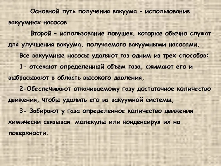 Основной путь получения вакуума – использование вакуумных насосов Второй – использование