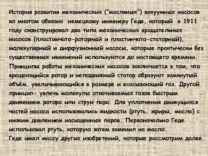 История развития механических (“масляных”) вакуумных насосов во многом обязана немецкому инженеру