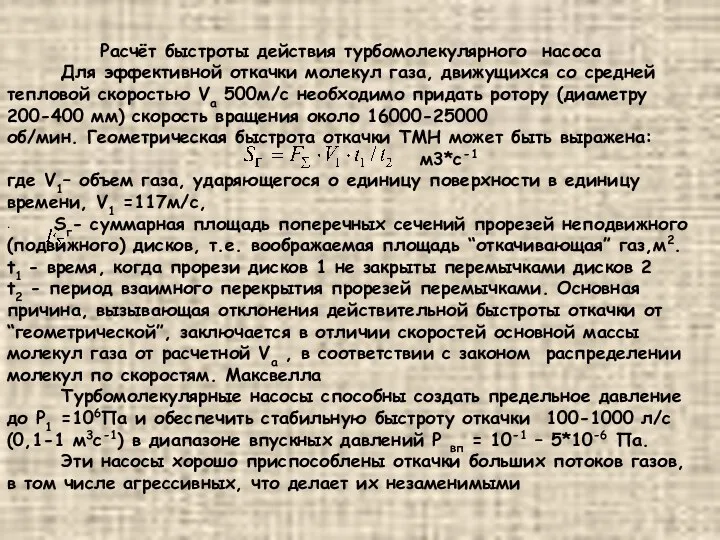 Расчёт быстроты действия турбомолекулярного насоса Для эффективной откачки молекул газа, движущихся