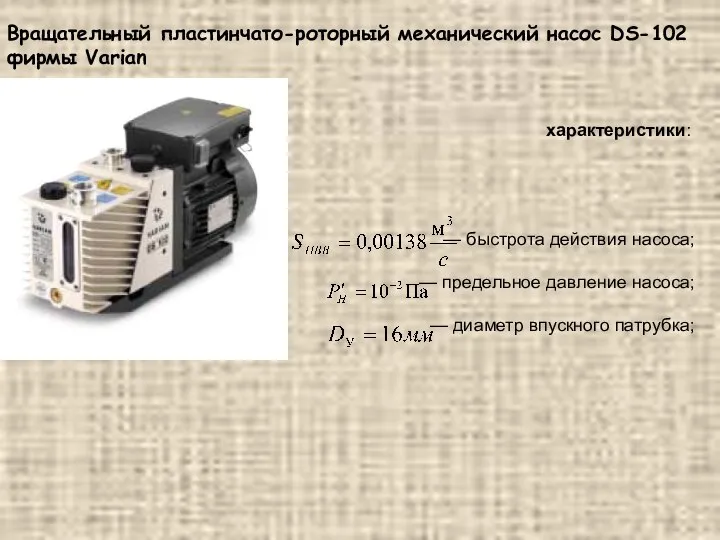 Вращательный пластинчато-роторный механический насос DS-102 фирмы Varian характеристики: — быстрота действия