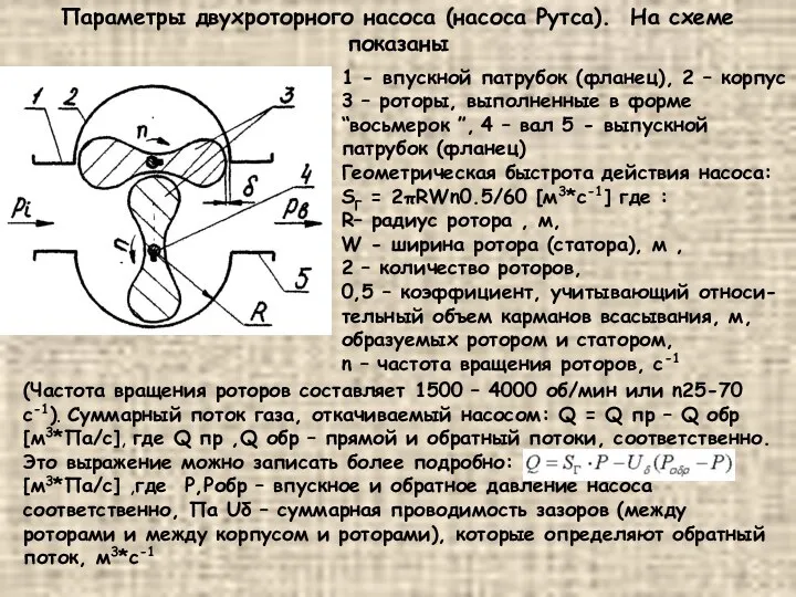 Параметры двухроторного насоса (насоса Рутса). На схеме показаны 1 - впускной