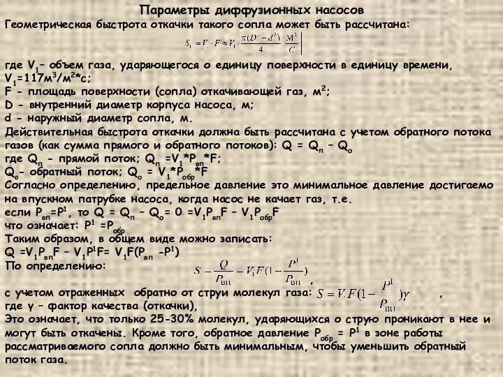 Параметры диффузионных насосов Геометрическая быстрота откачки такого сопла может быть рассчитана: