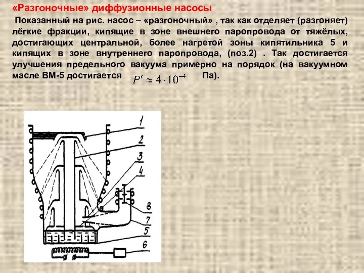 «Разгоночные» диффузионные насосы Показанный на рис. насос – «разгоночный» , так