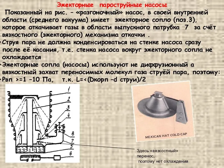 Эжекторные пароструйные насосы Показанный на рис. – «разгоночный» насос, в своей