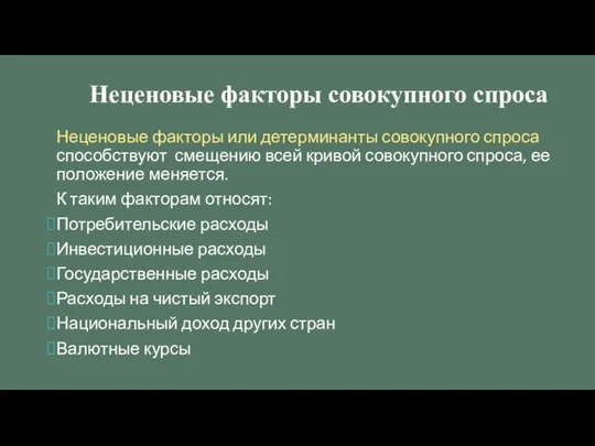 Неценовые факторы совокупного спроса Неценовые факторы или детерминанты совокупного спроса способствуют