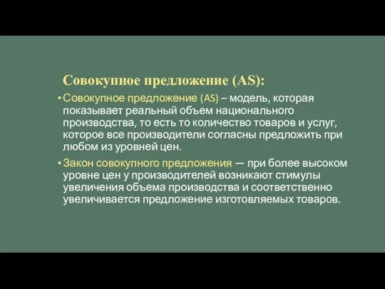 Совокупное предложение (AS): Совокупное предложение (AS) – модель, которая показывает реальный