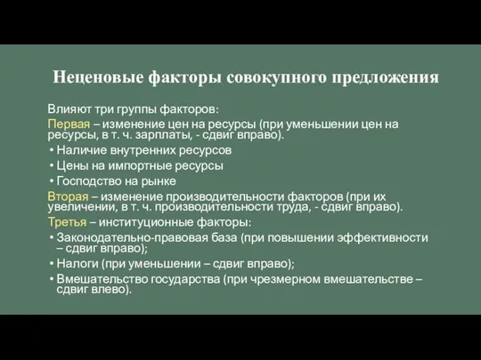 Влияют три группы факторов: Первая – изменение цен на ресурсы (при