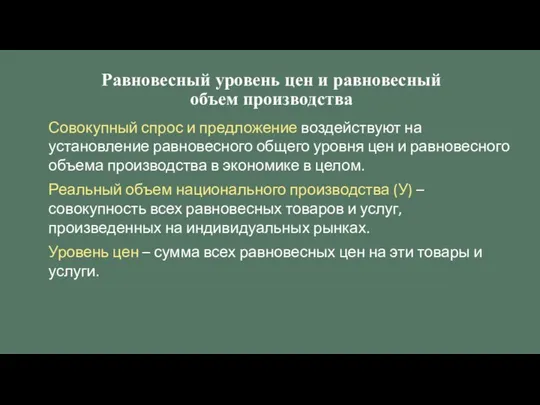 Равновесный уровень цен и равновесный объем производства Совокупный спрос и предложение