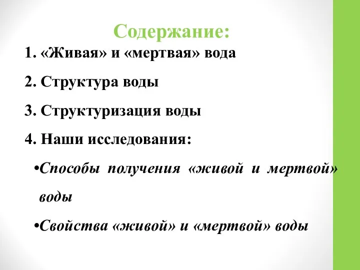 Содержание: 1. «Живая» и «мертвая» вода 2. Структура воды 3. Структуризация