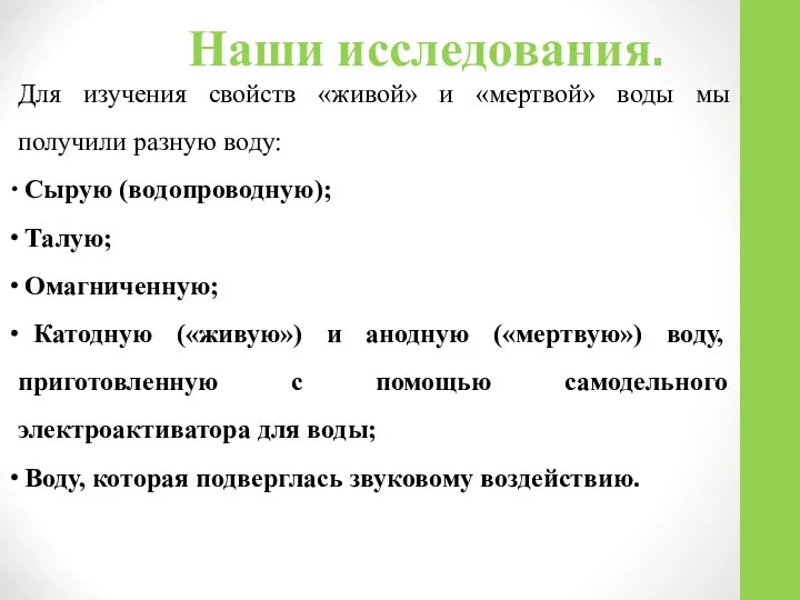 Наши исследования. Для изучения свойств «живой» и «мертвой» воды мы получили