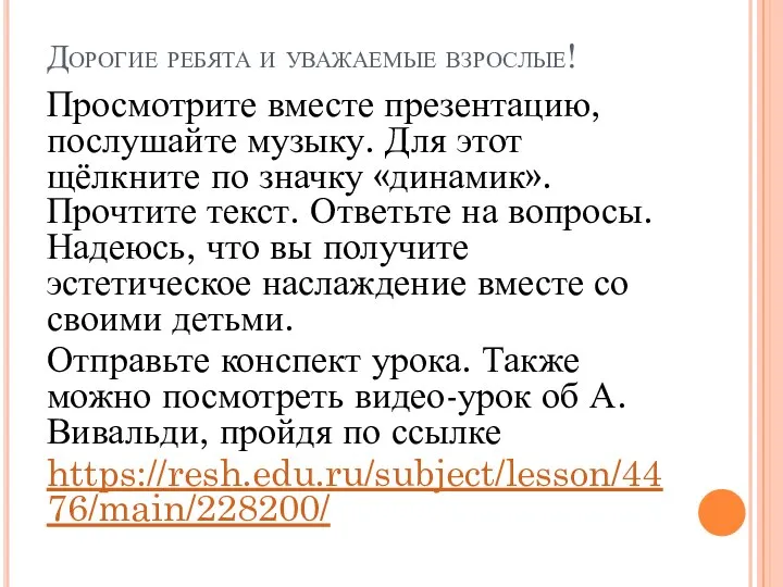 Дорогие ребята и уважаемые взрослые! Просмотрите вместе презентацию, послушайте музыку. Для