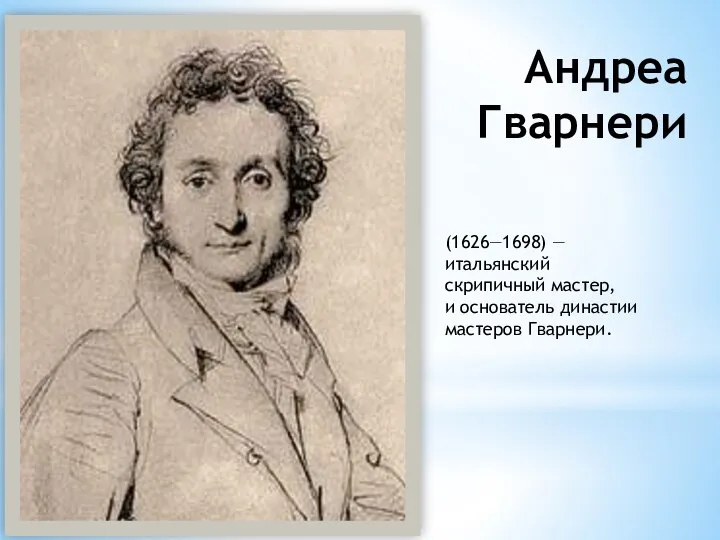 Андреа Гварнери (1626—1698) — итальянский скрипичный мастер, и основатель династии мастеров Гварнери.