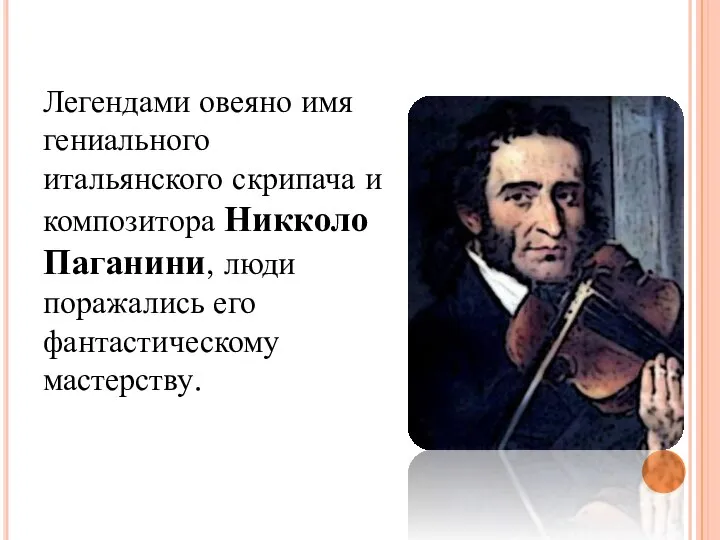 Легендами овеяно имя гениального итальянского скрипача и композитора Никколо Паганини, люди поражались его фантастическому мастерству.