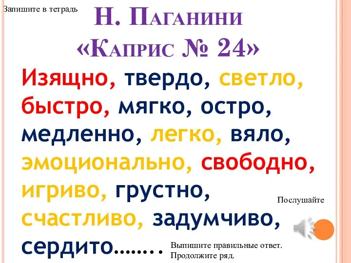 Н. Паганини «Каприс № 24» Изящно, твердо, светло, быстро, мягко, остро,