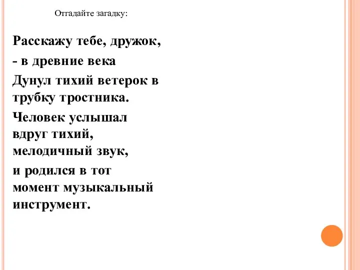 Расскажу тебе, дружок, - в древние века Дунул тихий ветерок в