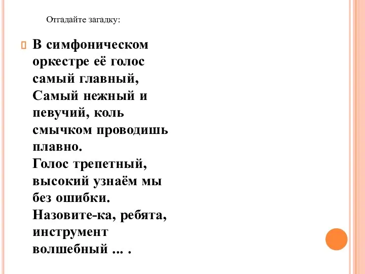 В симфоническом оркестре её голос самый главный, Самый нежный и певучий,