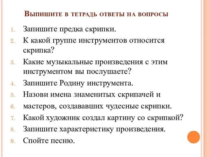 Выпишите в тетрадь ответы на вопросы Запишите предка скрипки. К какой