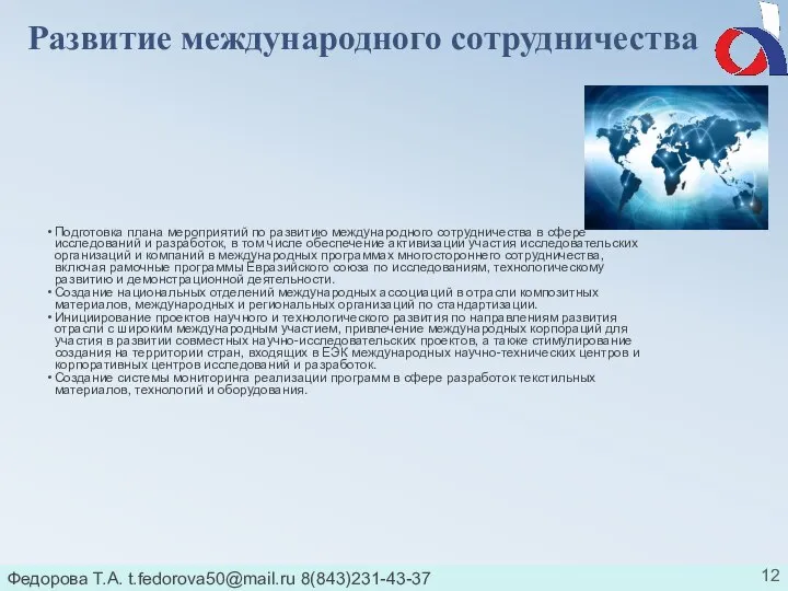 Федорова Т.А. t.fedorova50@mail.ru 8(843)231-43-37 Развитие международного сотрудничества Подготовка плана мероприятий по