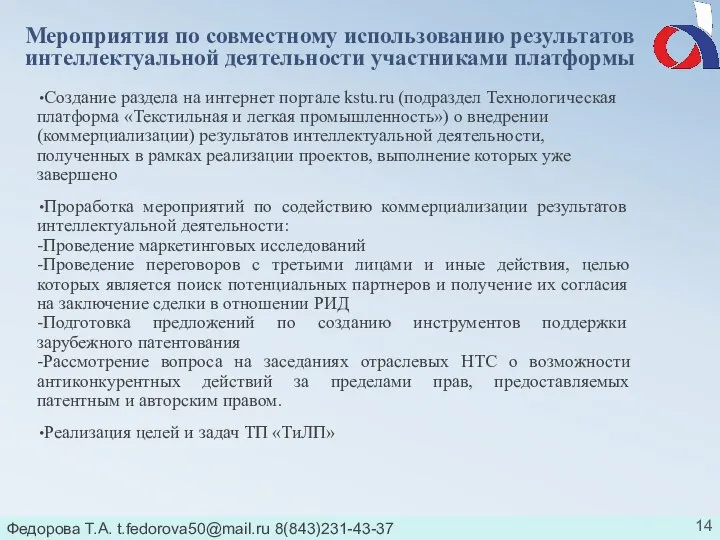 Федорова Т.А. t.fedorova50@mail.ru 8(843)231-43-37 Мероприятия по совместному использованию результатов интеллектуальной деятельности