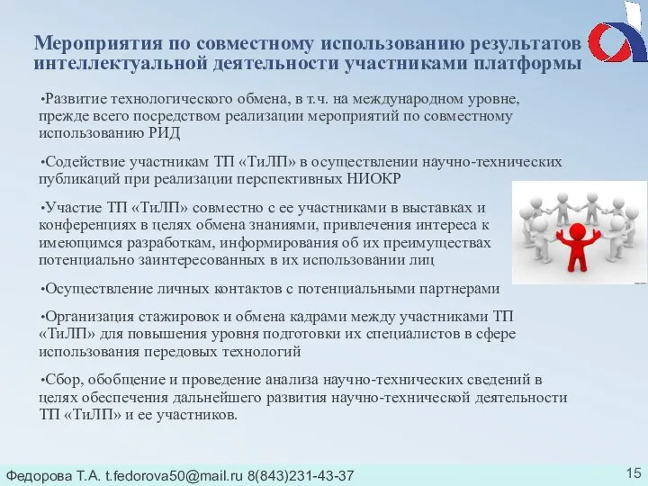 Федорова Т.А. t.fedorova50@mail.ru 8(843)231-43-37 Мероприятия по совместному использованию результатов интеллектуальной деятельности