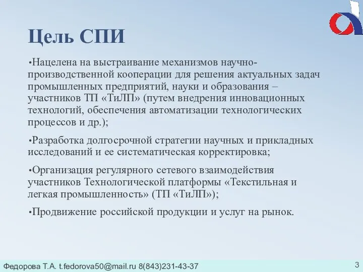 Федорова Т.А. t.fedorova50@mail.ru 8(843)231-43-37 Цель СПИ Нацелена на выстраивание механизмов научно-производственной