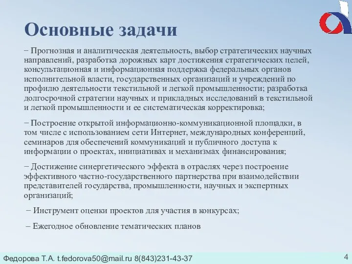 Федорова Т.А. t.fedorova50@mail.ru 8(843)231-43-37 Основные задачи − Прогнозная и аналитическая деятельность,