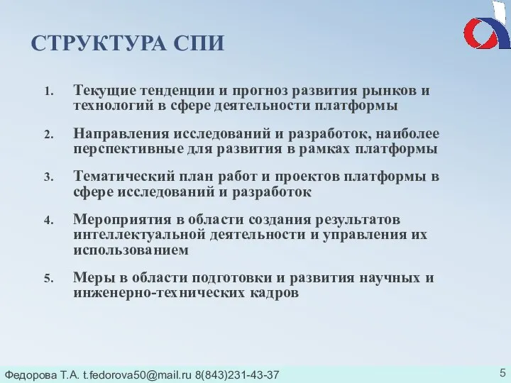 Федорова Т.А. t.fedorova50@mail.ru 8(843)231-43-37 СТРУКТУРА СПИ Текущие тенденции и прогноз развития