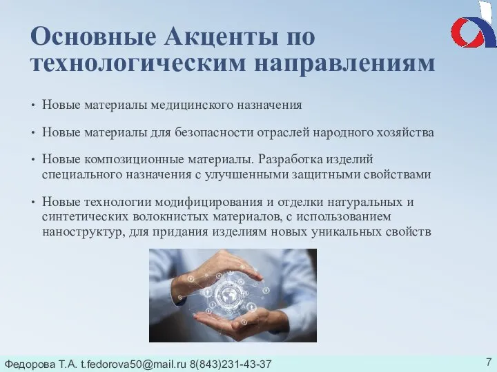 Федорова Т.А. t.fedorova50@mail.ru 8(843)231-43-37 Основные Акценты по технологическим направлениям Новые материалы