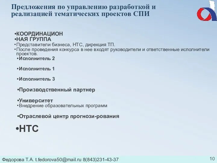 Федорова Т.А. t.fedorova50@mail.ru 8(843)231-43-37 Предложения по управлению разработкой и реализацией тематических