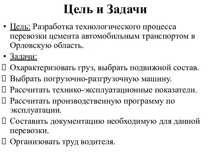 Цель и Задачи Цель: Разработка технологического процесса перевозки цемента автомобильным транспортом