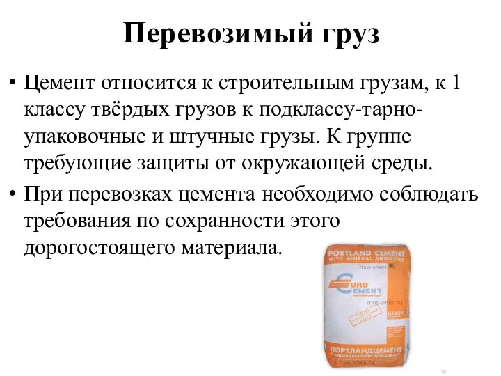 Перевозимый груз Цемент относится к строительным грузам, к 1 классу твёрдых