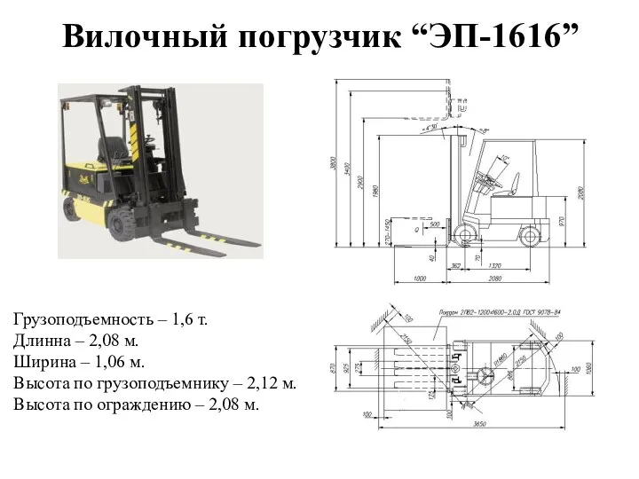 Вилочный погрузчик “ЭП-1616” Грузоподъемность – 1,6 т. Длинна – 2,08 м.