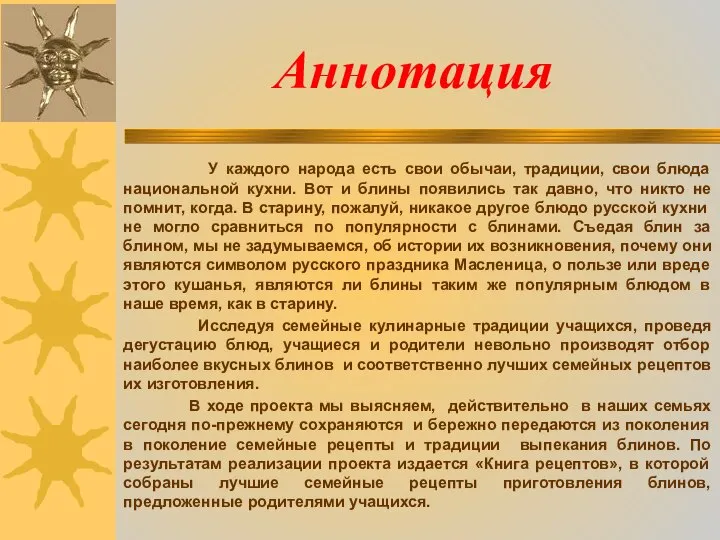 Аннотация У каждого народа есть свои обычаи, традиции, свои блюда национальной