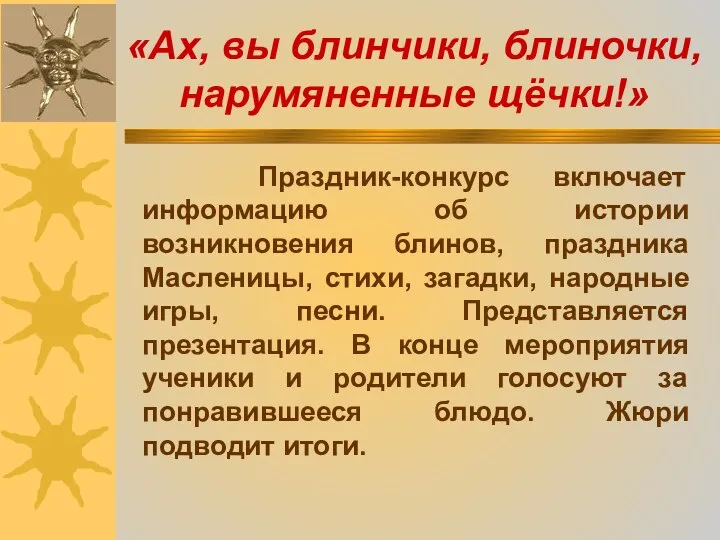 «Ах, вы блинчики, блиночки, нарумяненные щёчки!» Праздник-конкурс включает информацию об истории