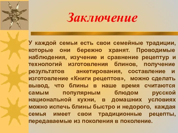 Заключение У каждой семьи есть свои семейные традиции, которые они бережно