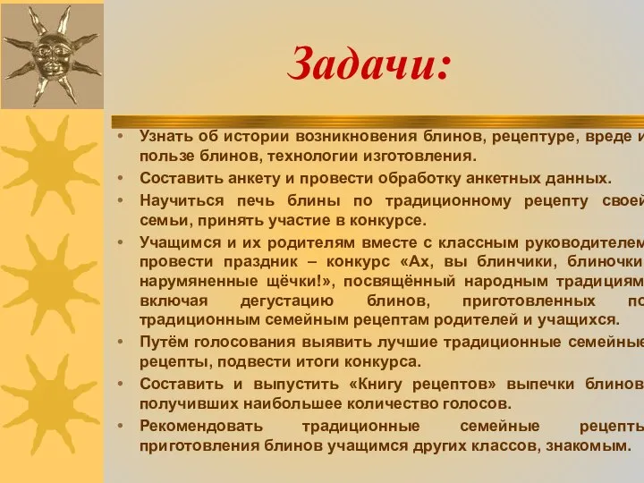 Задачи: Узнать об истории возникновения блинов, рецептуре, вреде и пользе блинов,