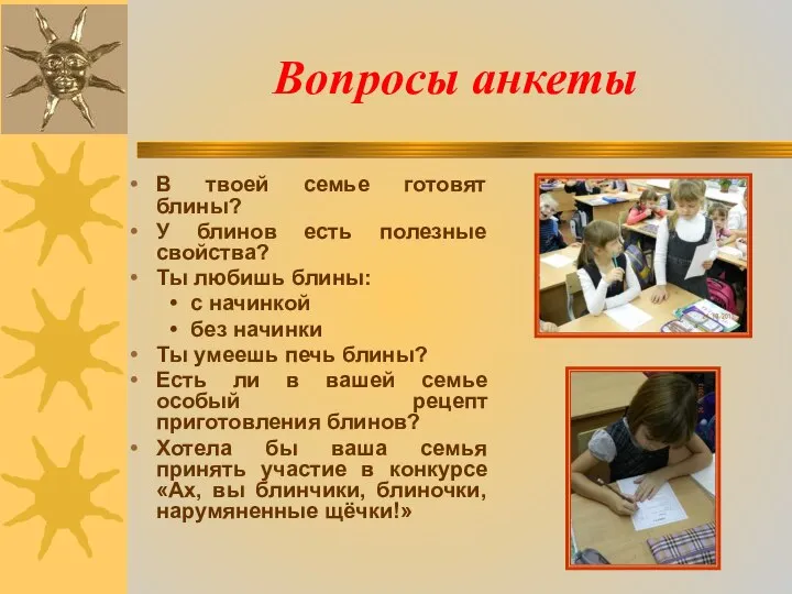 Вопросы анкеты В твоей семье готовят блины? У блинов есть полезные