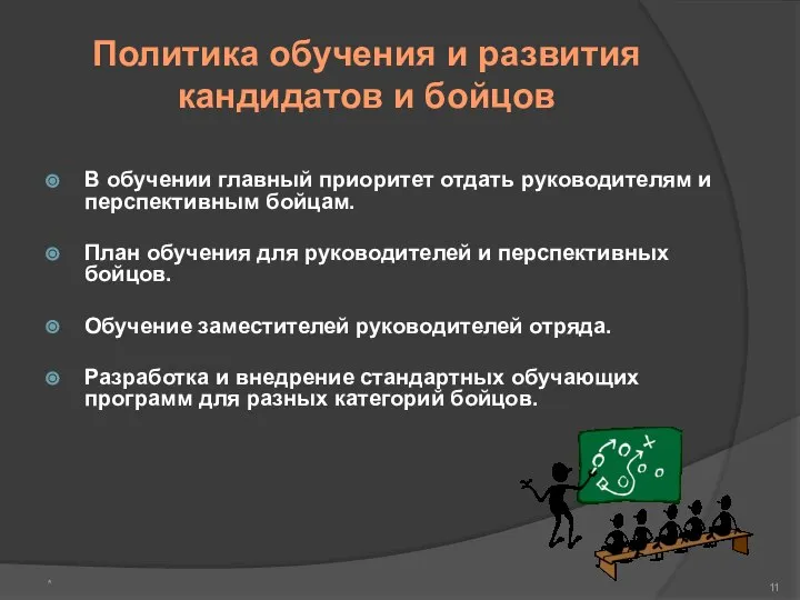 Политика обучения и развития кандидатов и бойцов В обучении главный приоритет