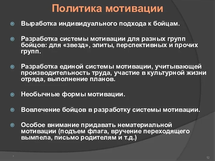 Политика мотивации Выработка индивидуального подхода к бойцам. Разработка системы мотивации для